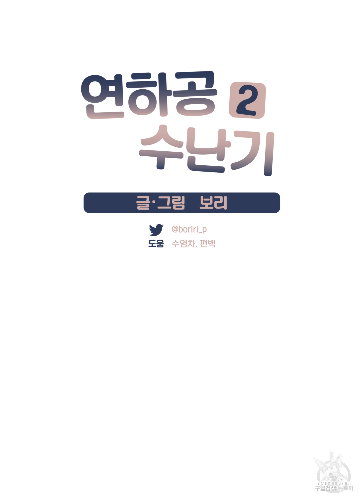 연하공 수난기 시즌2 22화 - 웹툰 이미지 6