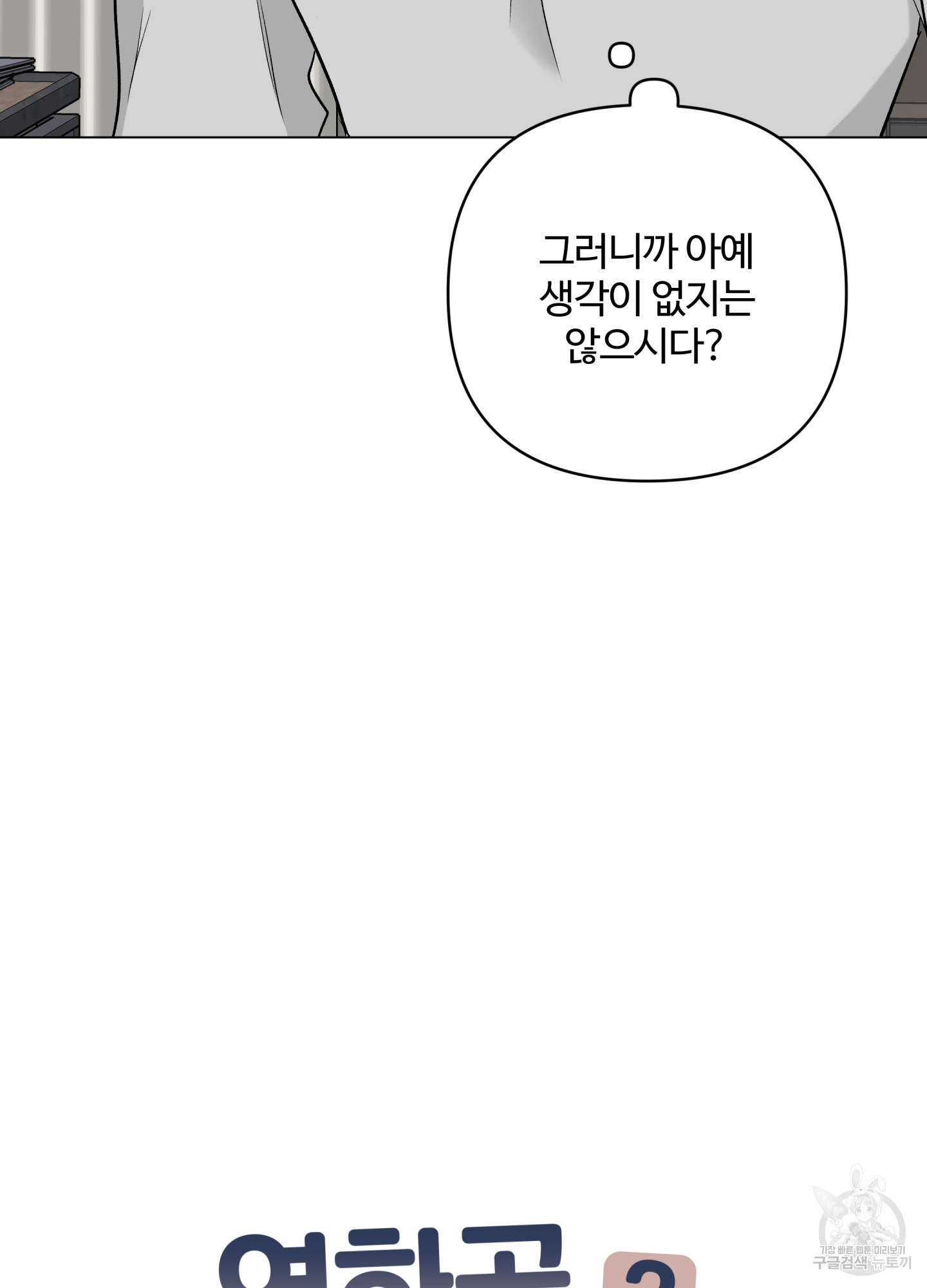 연하공 수난기 시즌2 24화 - 웹툰 이미지 4