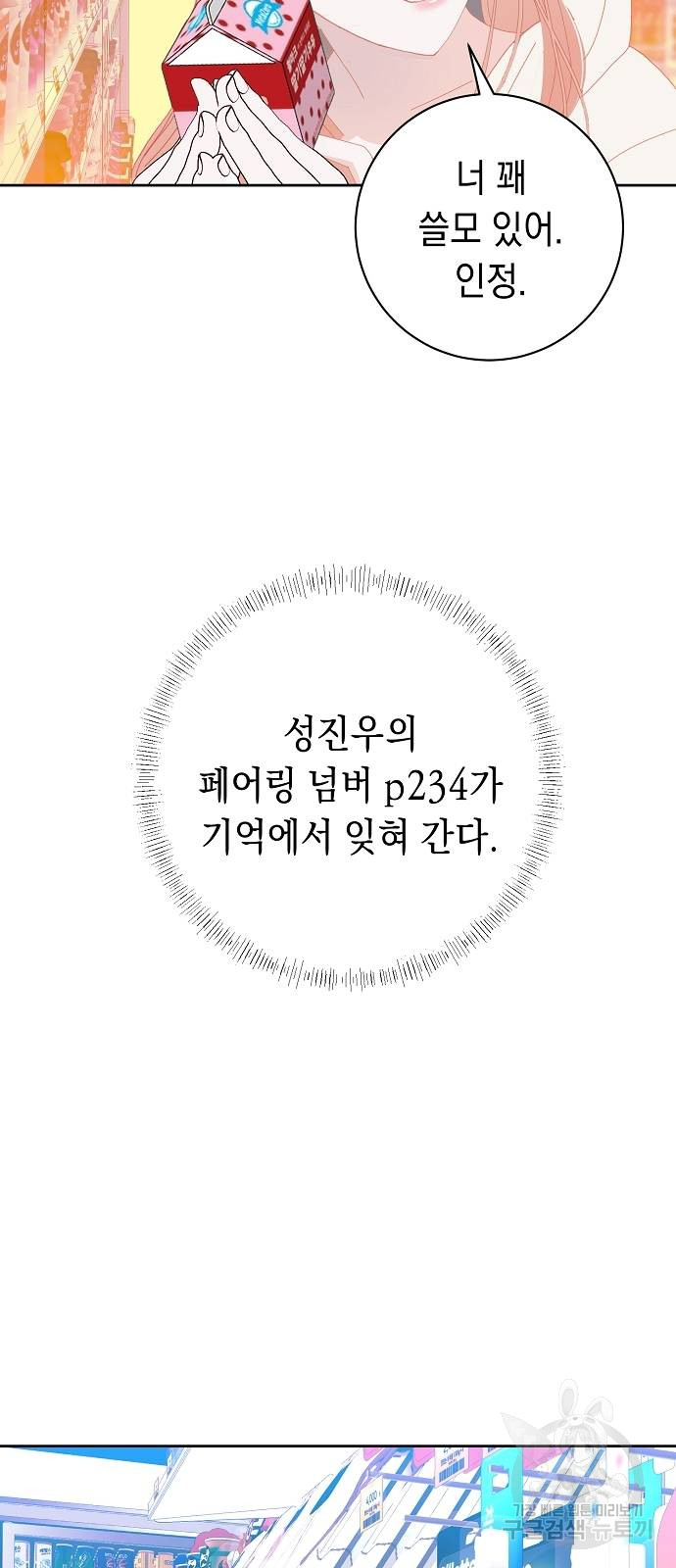 쉿! 페어링 중... 10화 - 웹툰 이미지 39