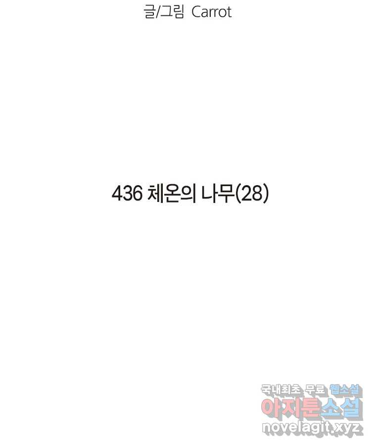 이토록 보통의 436화 체온의 나무(28) - 웹툰 이미지 2