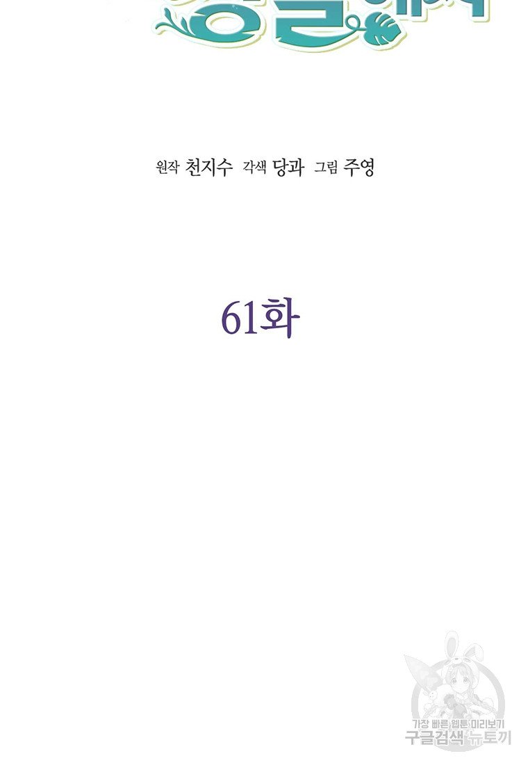 나의 보스와 정글에서 61화 - 웹툰 이미지 33