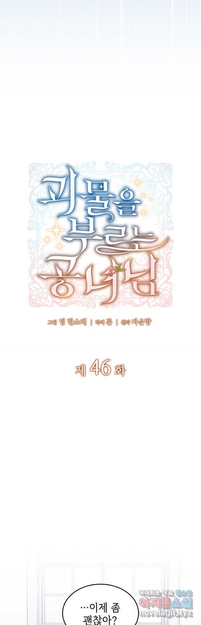 괴물을 부르는 공녀님 46화 - 웹툰 이미지 16