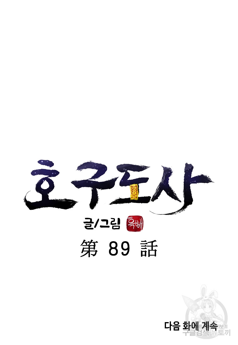 호구도사 89화 - 웹툰 이미지 77