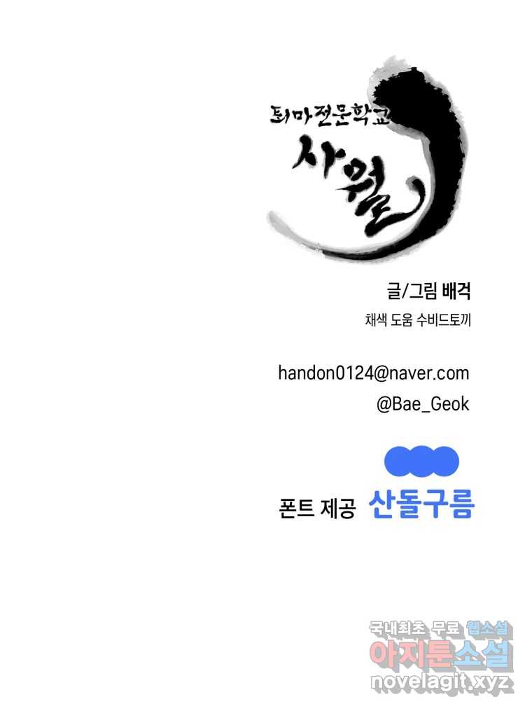 퇴마전문학교 사월 56화 이해 - 웹툰 이미지 134