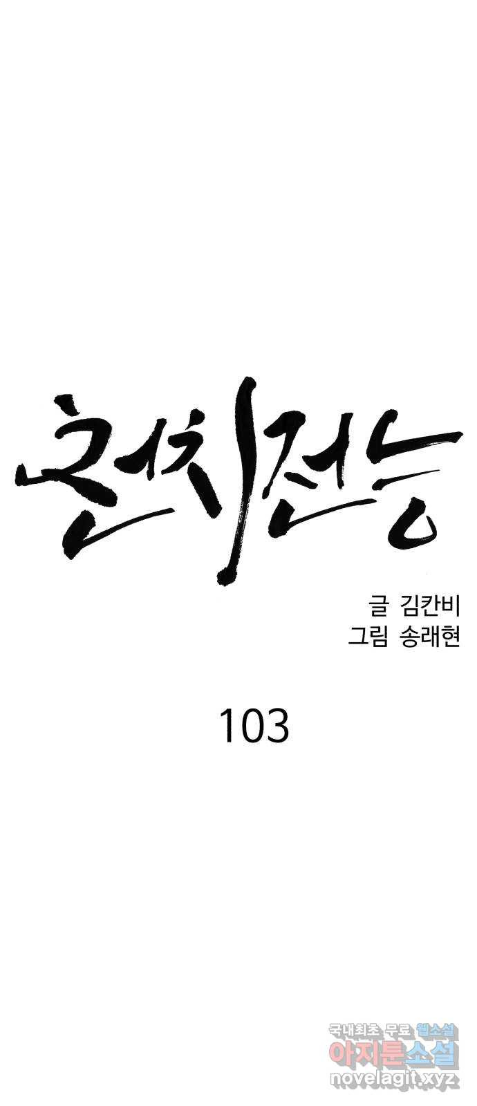 천치전능 103화 - 웹툰 이미지 59