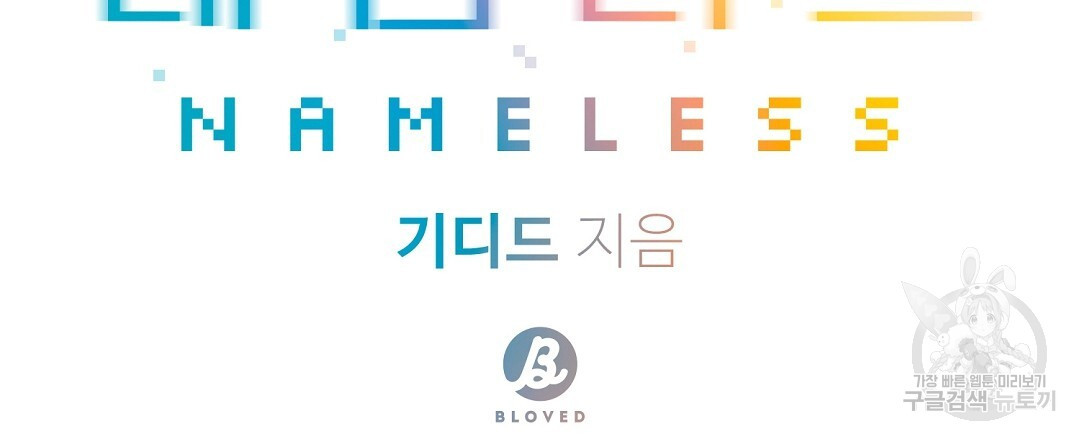 네임리스 48화 - 웹툰 이미지 75