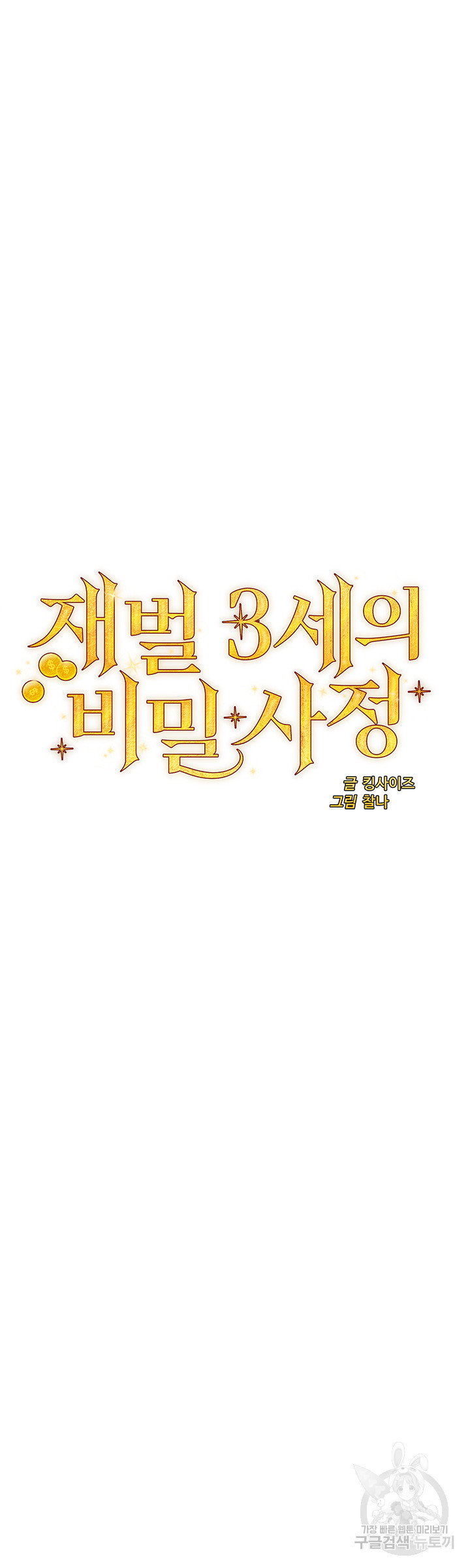 재벌3세의 비밀사정 46화 - 웹툰 이미지 5