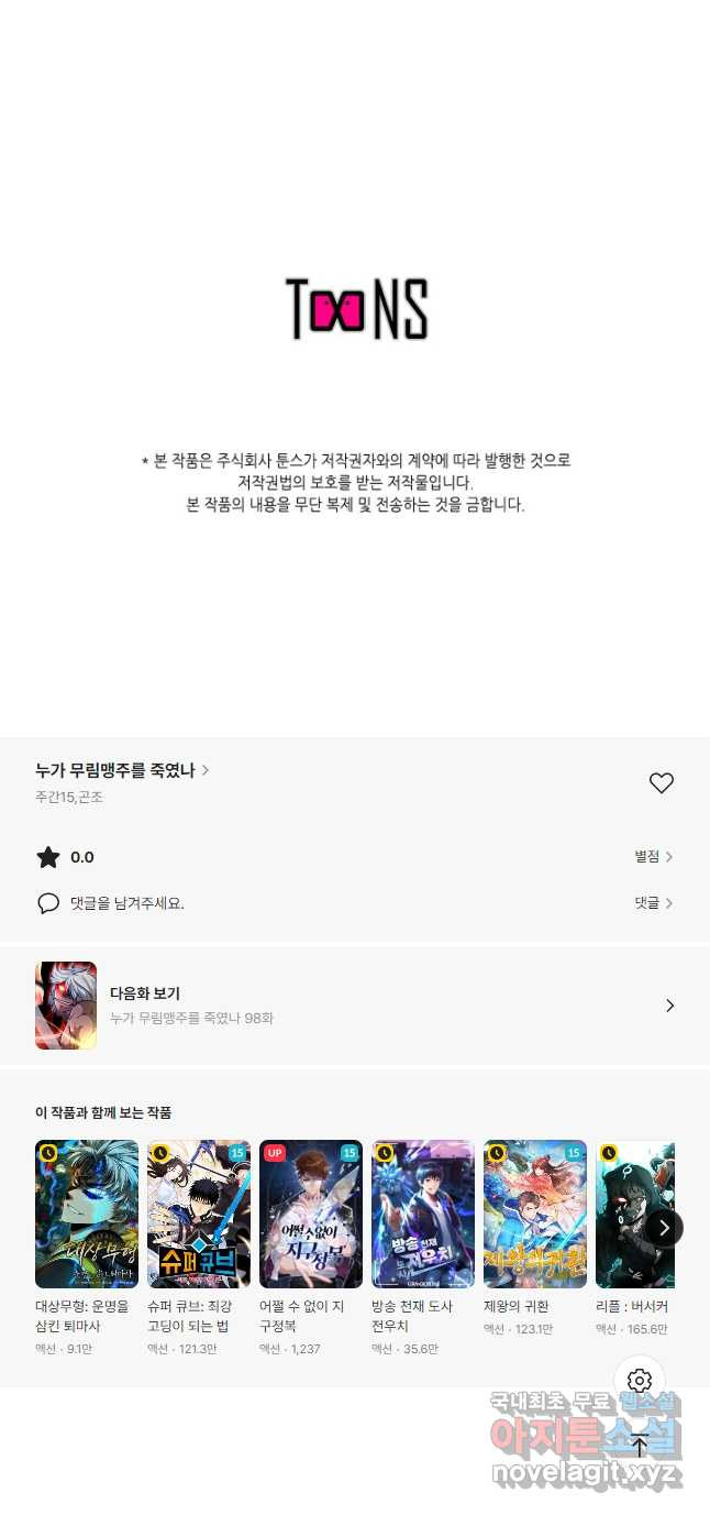 누가 무림맹주를 죽였나 97화 - 웹툰 이미지 59