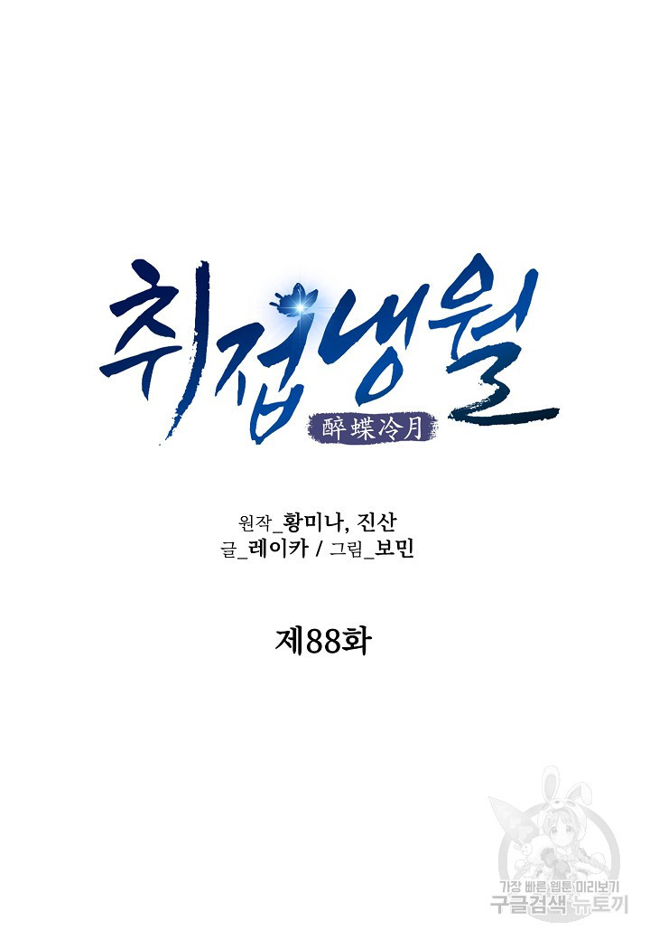 취접냉월 88화 - 웹툰 이미지 17