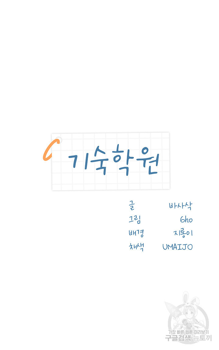 기숙학원 38화 - 웹툰 이미지 3