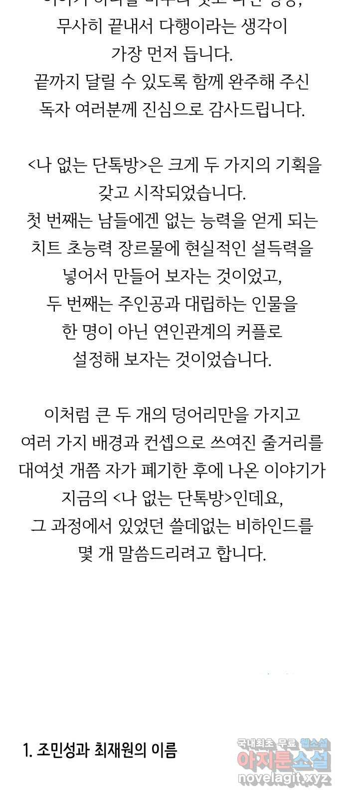 나 없는 단톡방 에필로그, 후기 - 웹툰 이미지 10