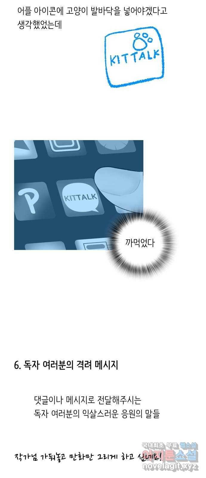 나 없는 단톡방 에필로그, 후기 - 웹툰 이미지 15