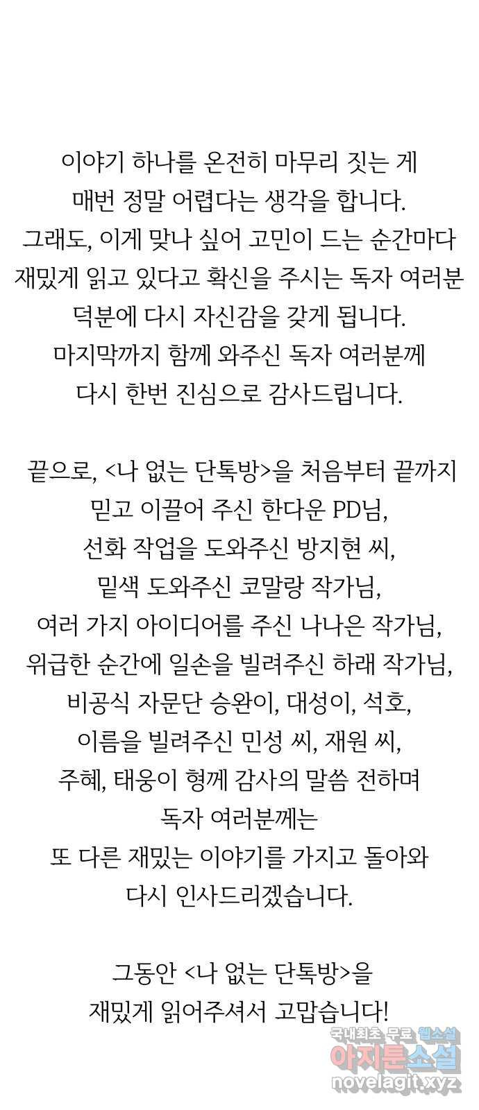 나 없는 단톡방 에필로그, 후기 - 웹툰 이미지 17