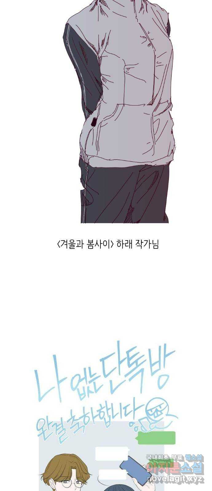 나 없는 단톡방 에필로그, 후기 - 웹툰 이미지 19