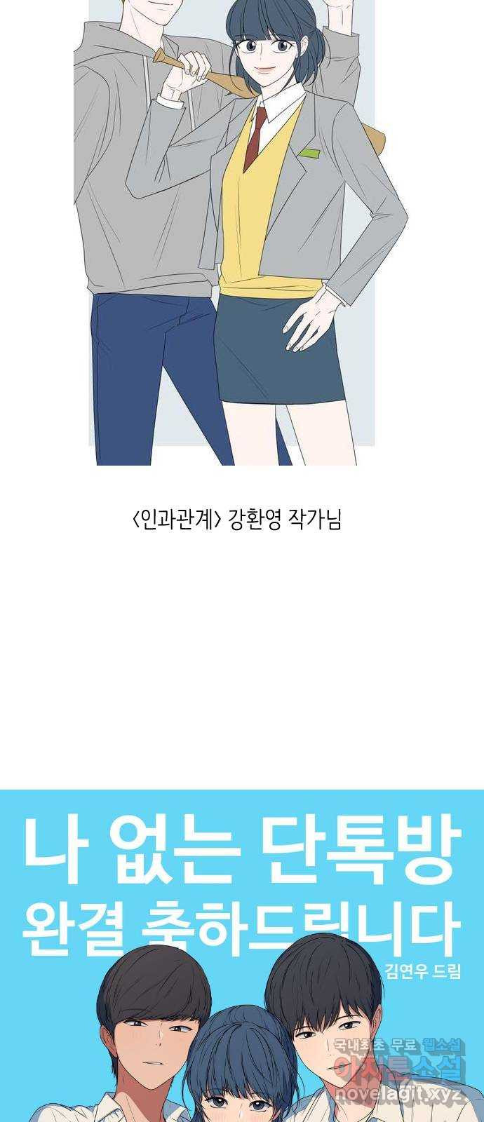 나 없는 단톡방 에필로그, 후기 - 웹툰 이미지 20