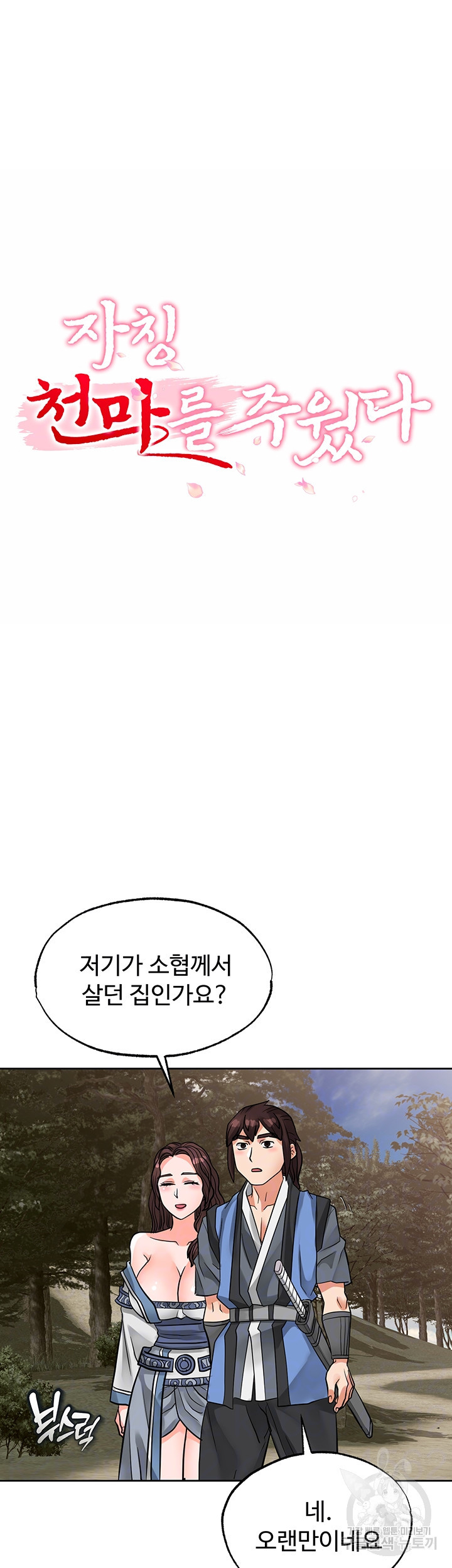 자칭 천마를 주웠다 35화 - 웹툰 이미지 6