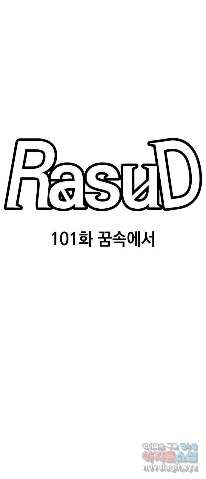 라서드 101화 꿈속에서 - 웹툰 이미지 13