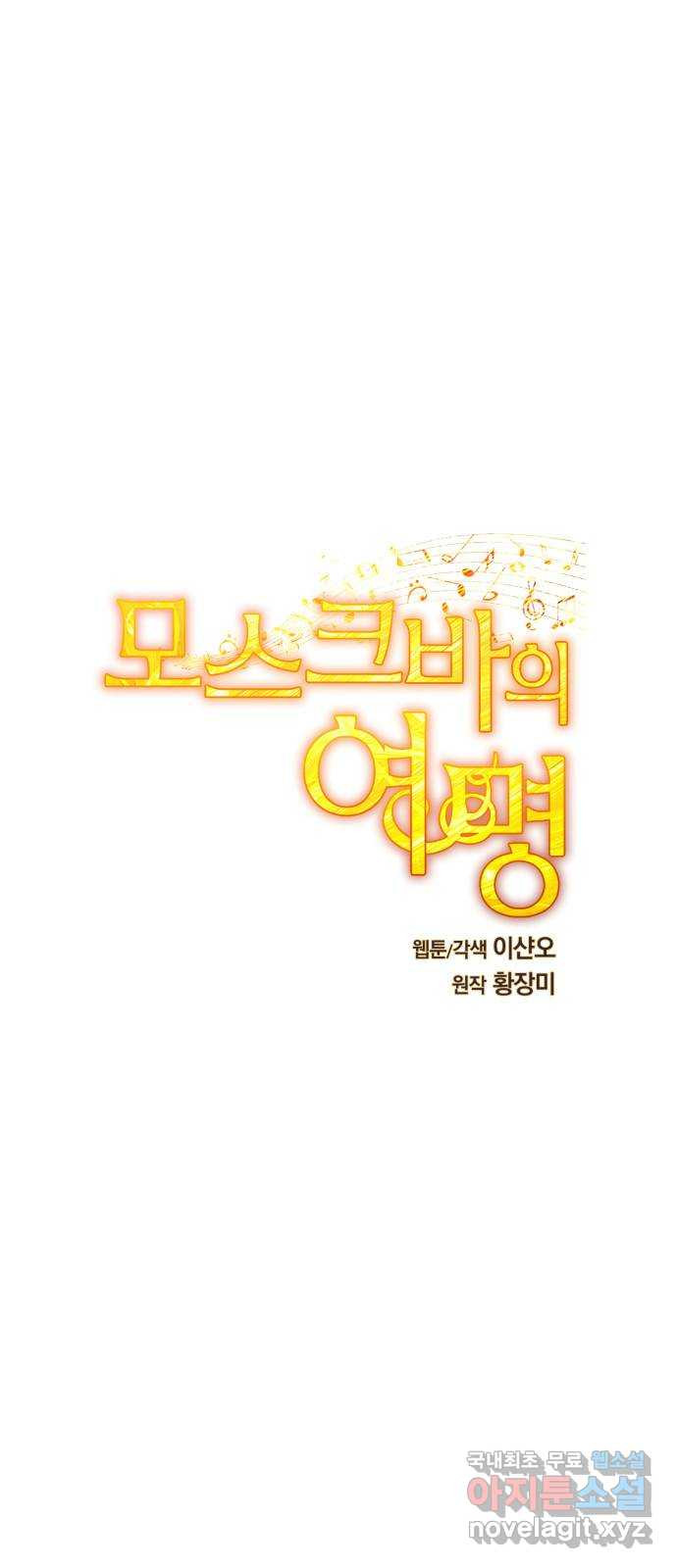 모스크바의 여명 107화 - 웹툰 이미지 3