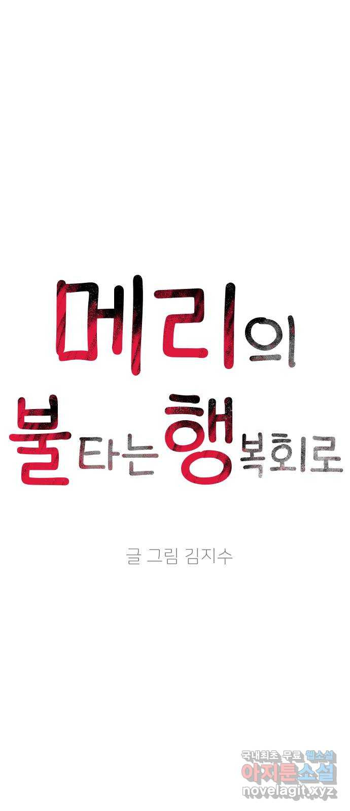 메리의 불타는 행복회로 66화 메리에 대하여 9 - 웹툰 이미지 6