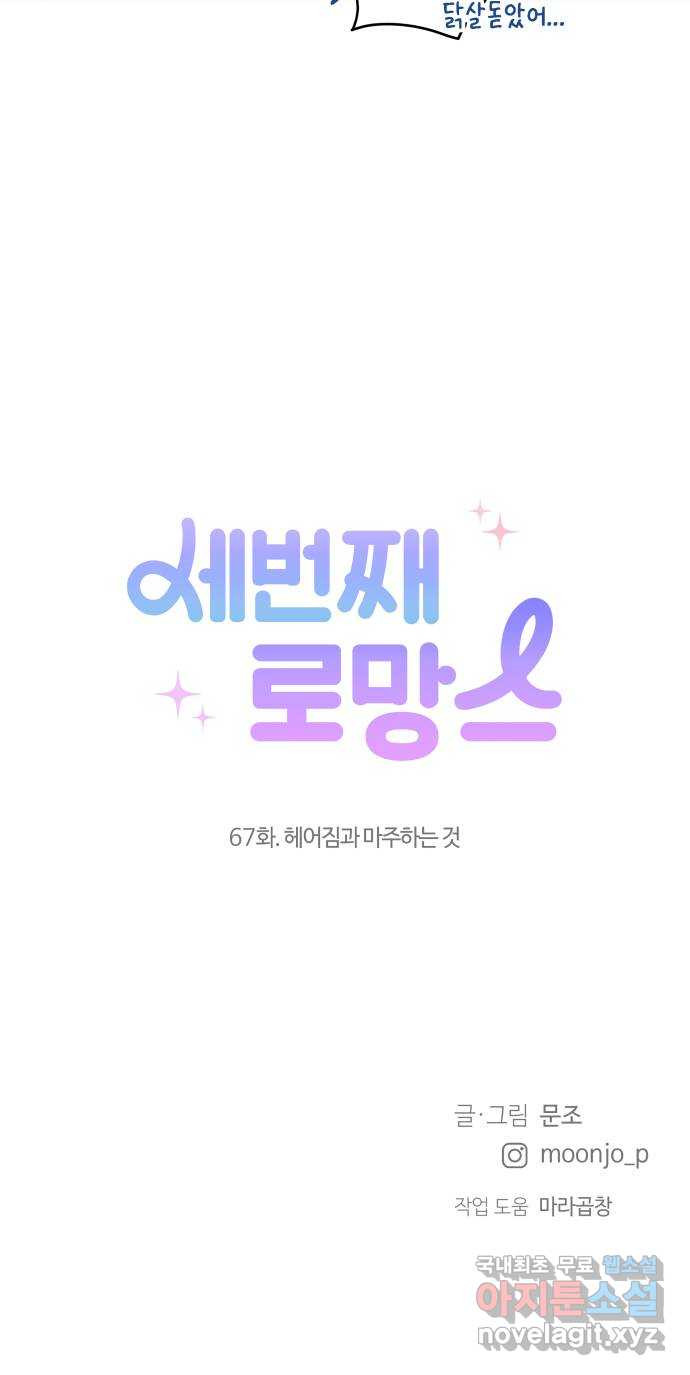 세번째 로망스 67화. 헤어짐과 마주하는 것 - 웹툰 이미지 69