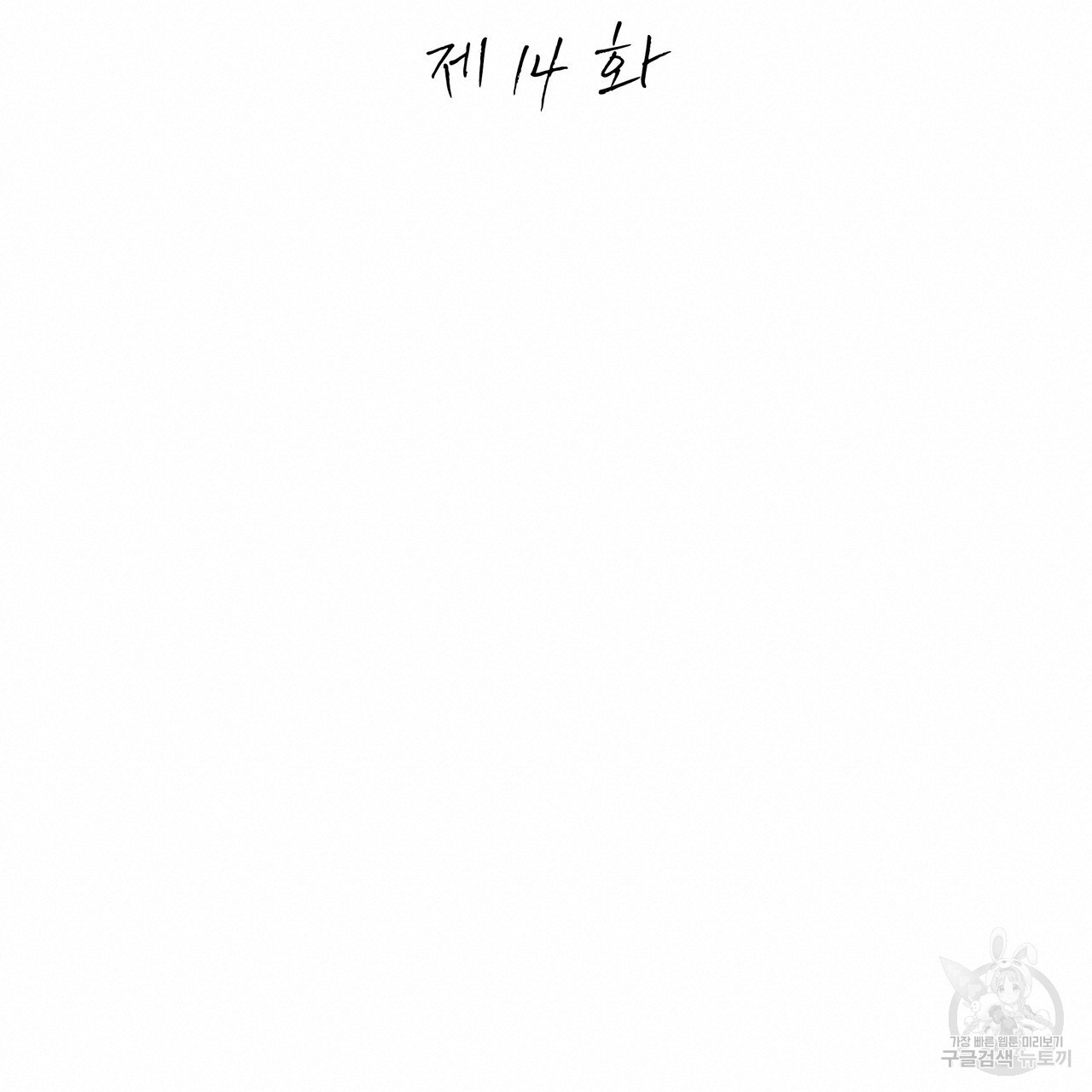 썸 모어 썸머 14화 - 웹툰 이미지 36