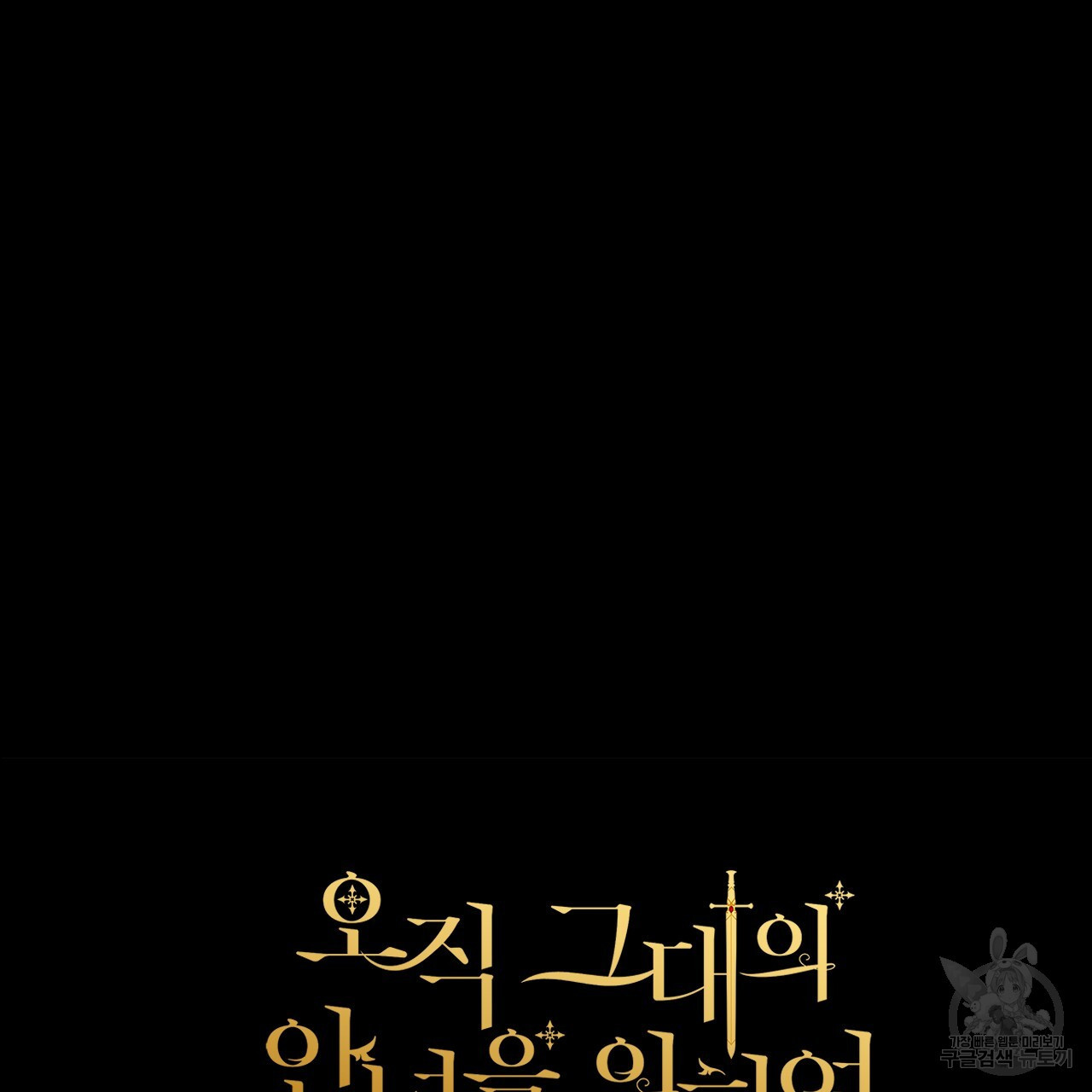 오직 그대의 안녕을 위하여 67화 - 웹툰 이미지 212