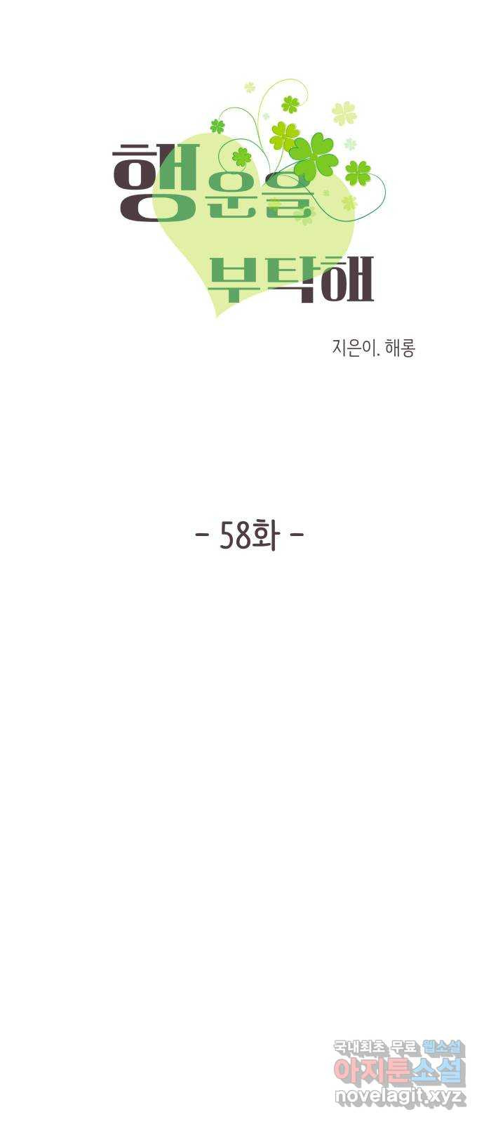 행운을 부탁해! 58화 - 웹툰 이미지 4