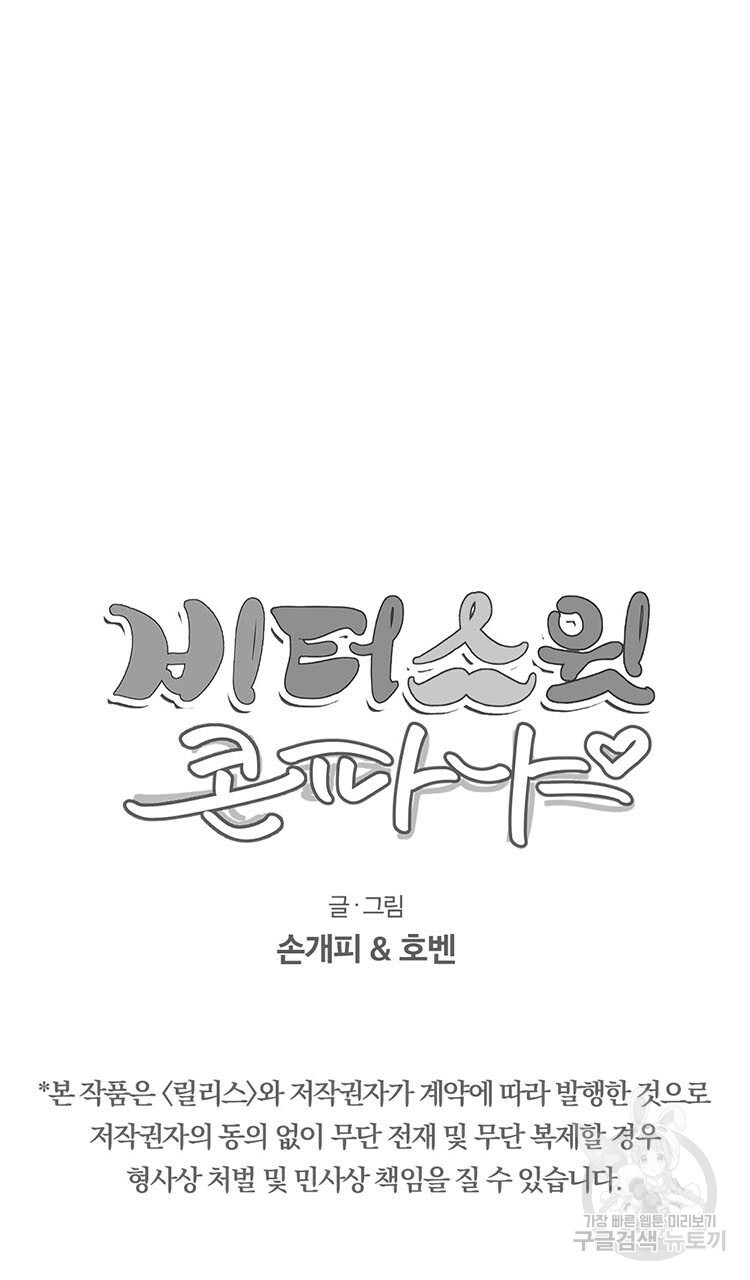 비터 스윗 콘파냐 53화 - 웹툰 이미지 24