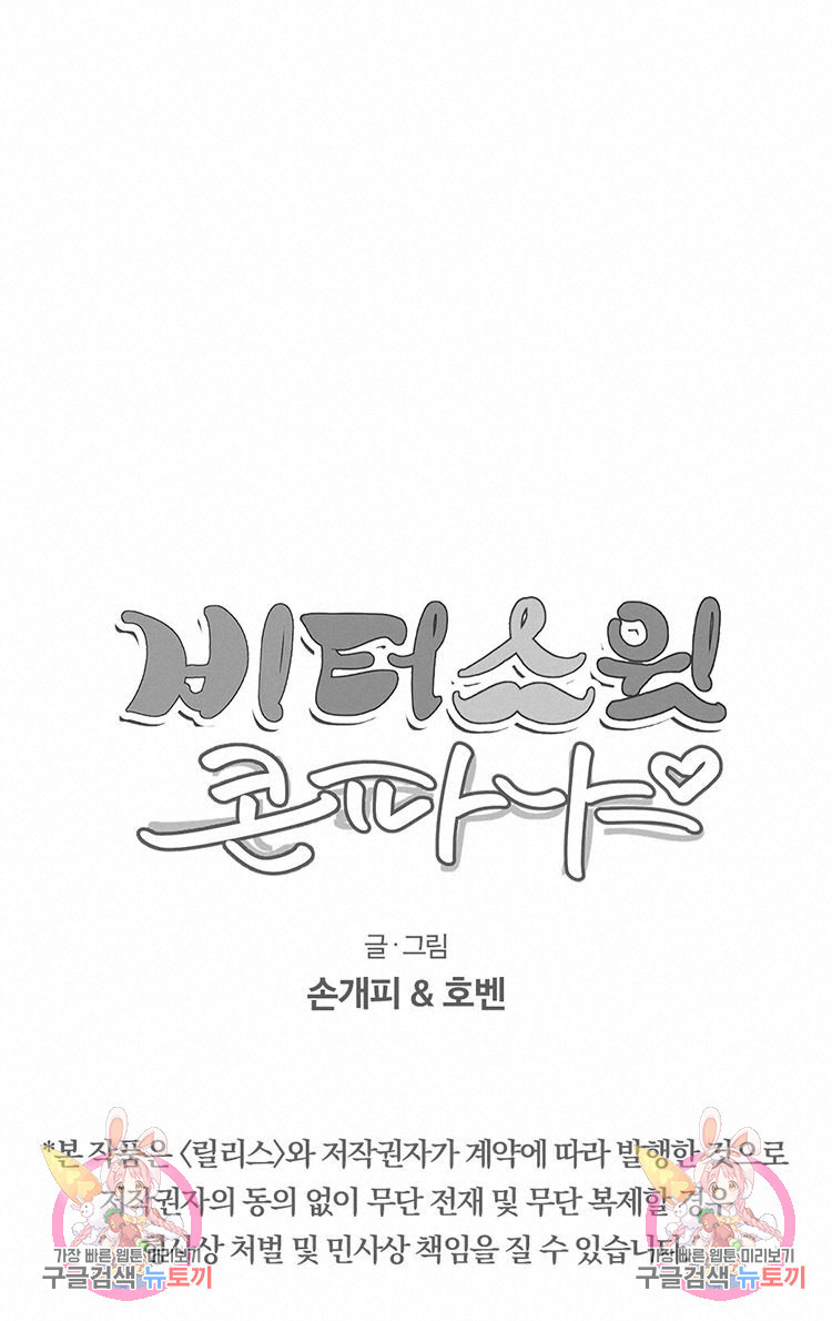 비터 스윗 콘파냐 71화 - 웹툰 이미지 25