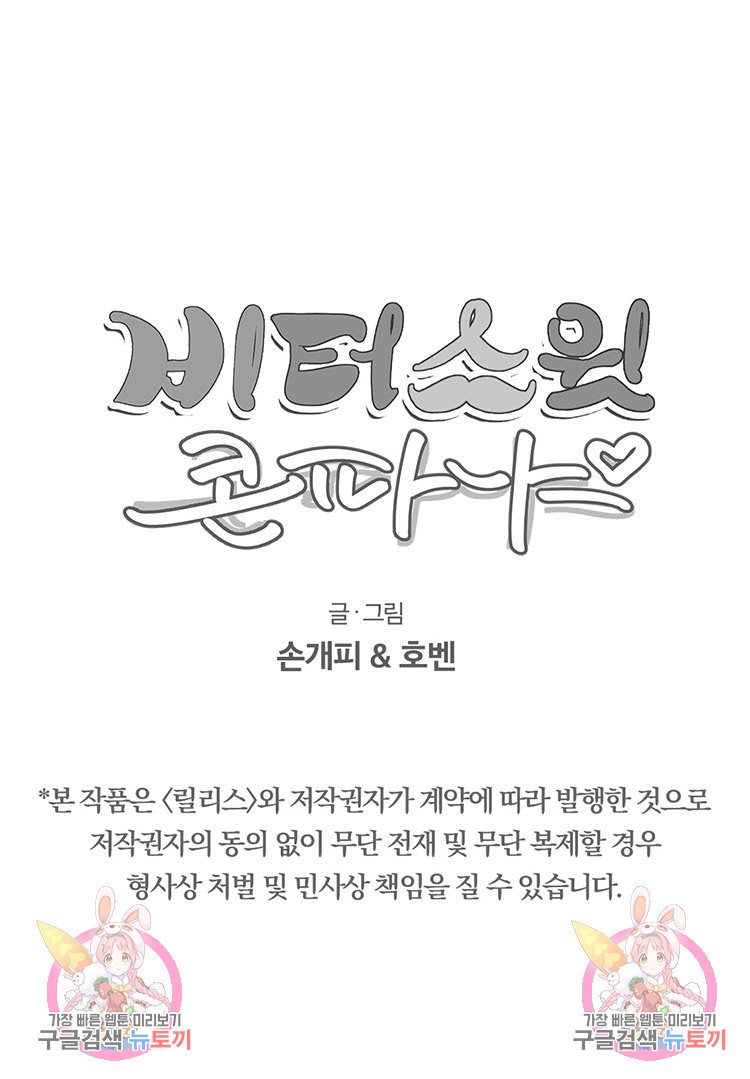 비터 스윗 콘파냐 85화 - 웹툰 이미지 27