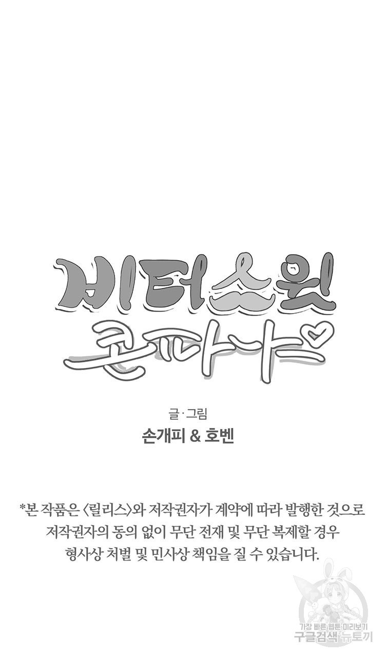 비터 스윗 콘파냐 97화 - 웹툰 이미지 29