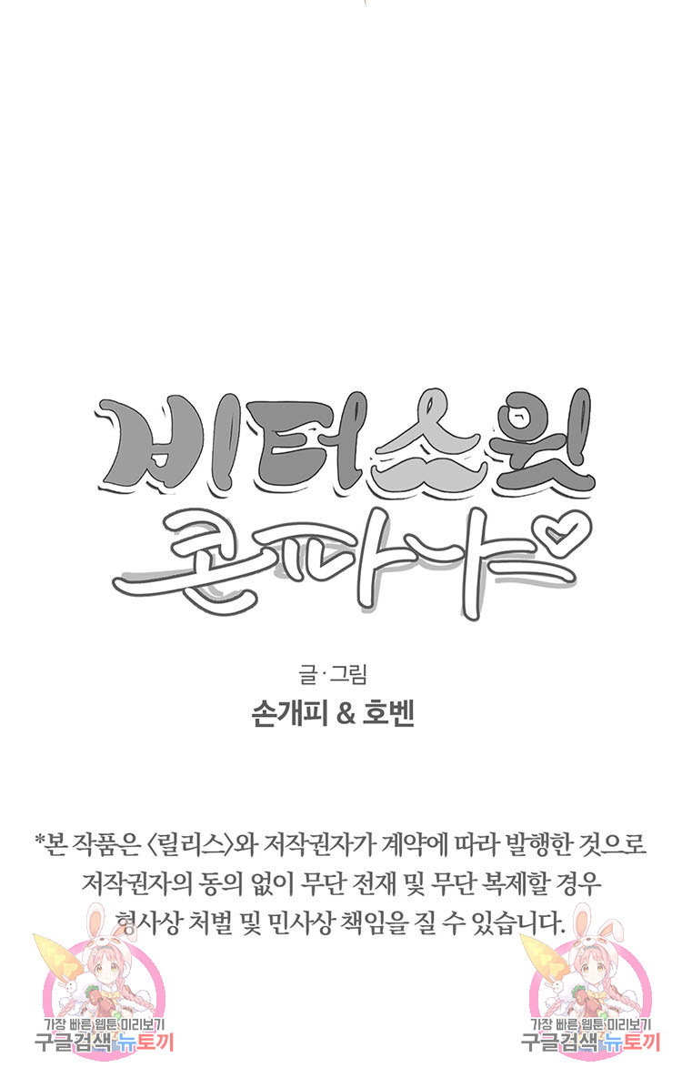 비터 스윗 콘파냐 후기 26 외전 프롤로그 - 웹툰 이미지 14