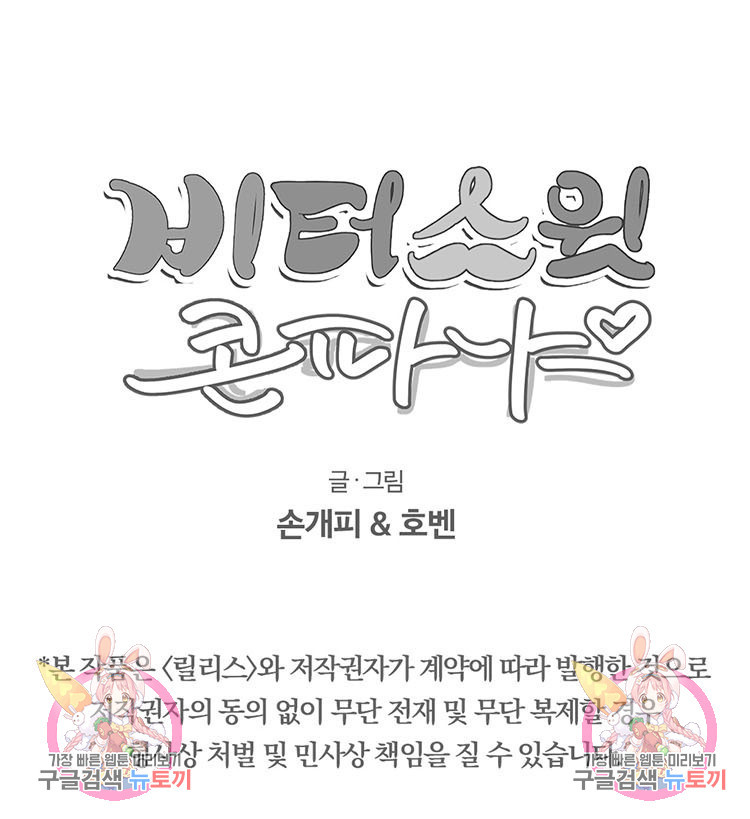 비터 스윗 콘파냐 외전 5화 - 웹툰 이미지 23