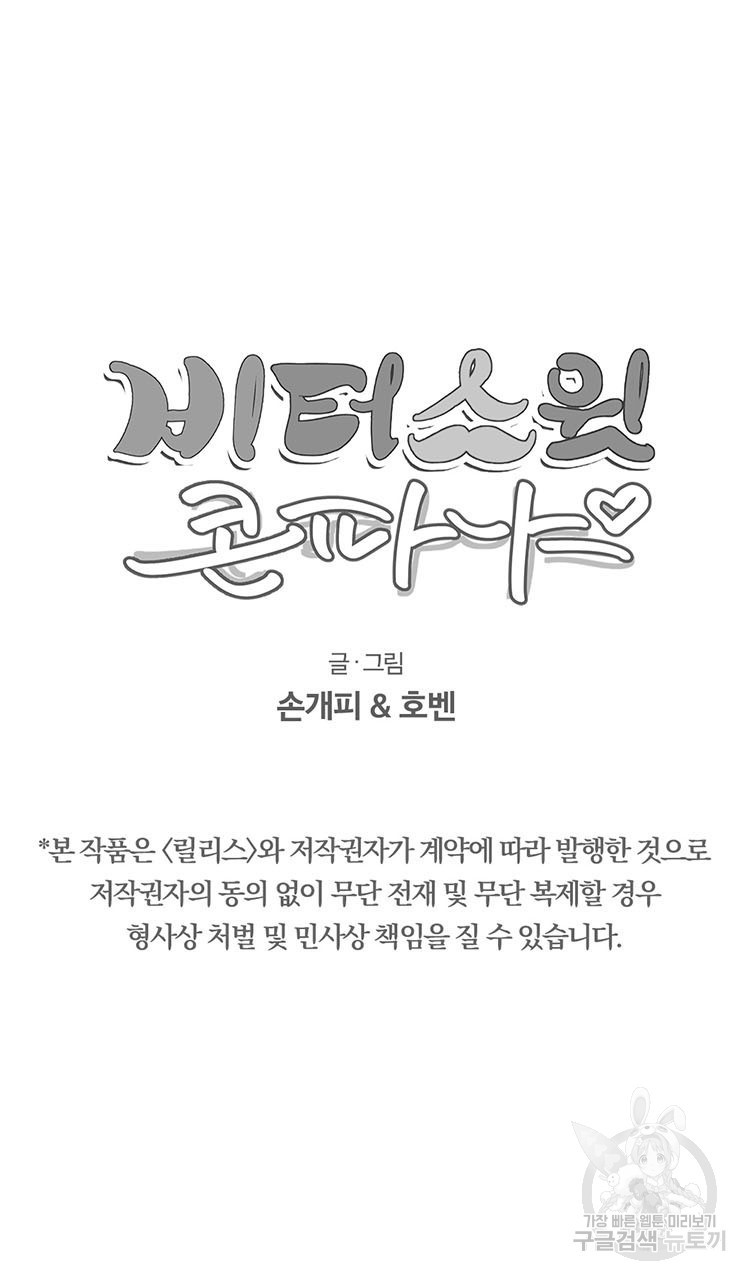 비터 스윗 콘파냐 외전 6화 - 웹툰 이미지 18