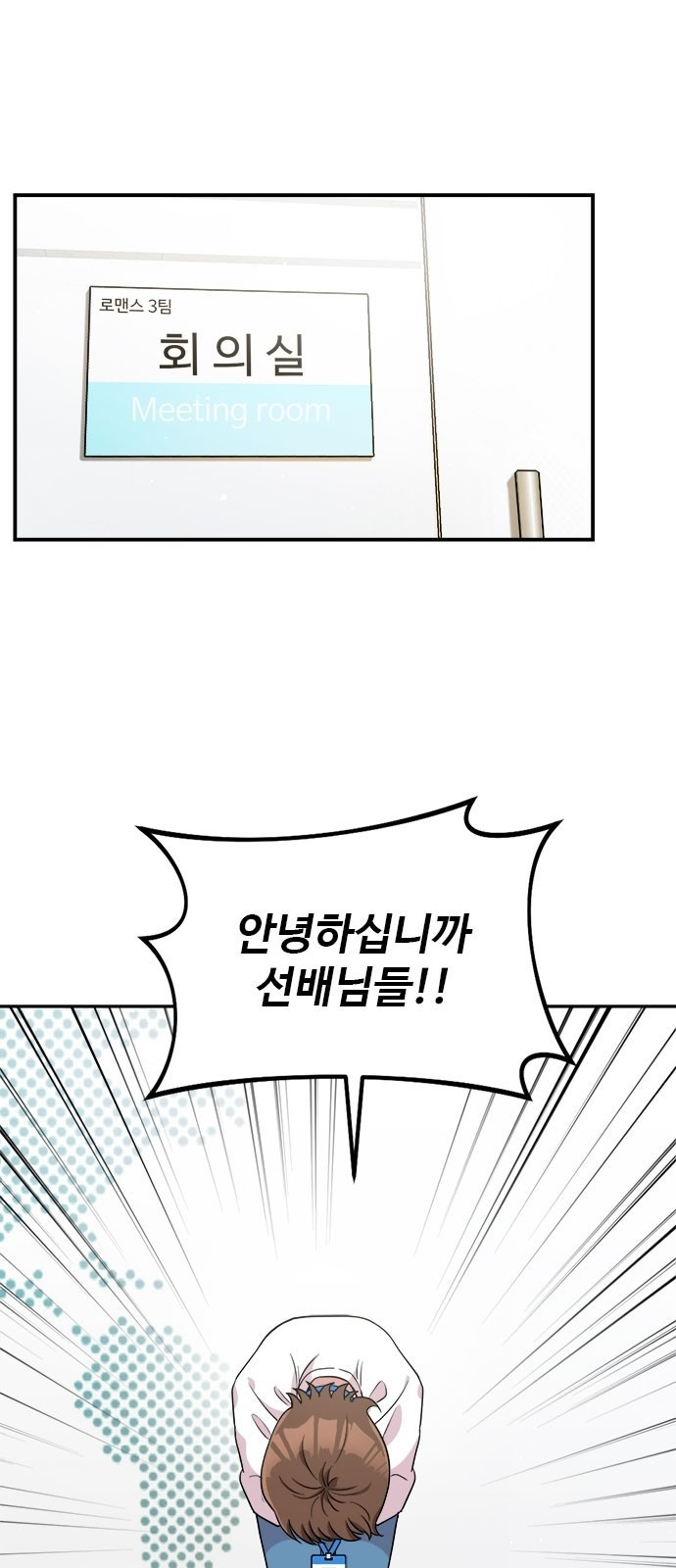 작까세요 1화 신입사원 - 웹툰 이미지 1