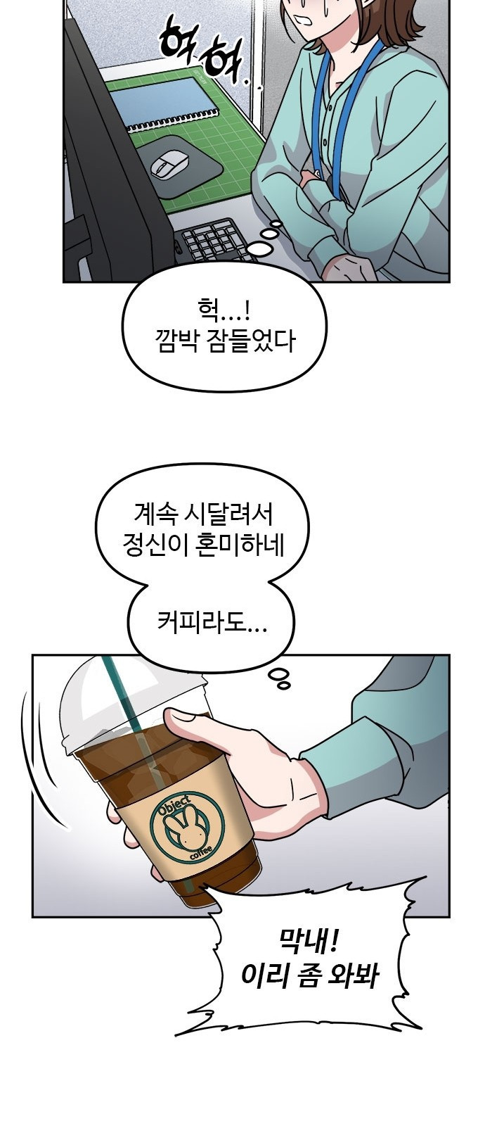 작까세요 1화 신입사원 - 웹툰 이미지 117