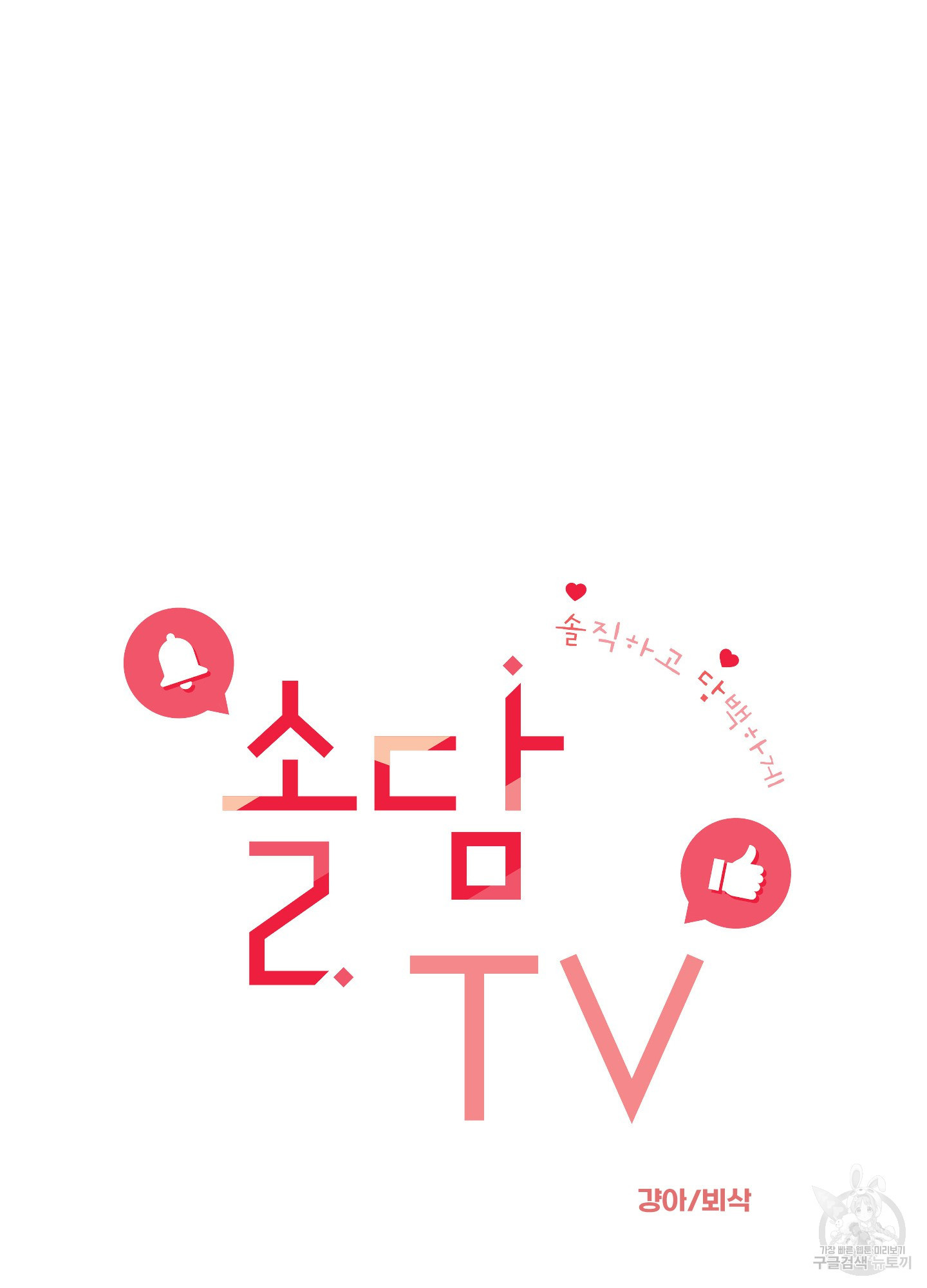 솔담 TV 1화 - 웹툰 이미지 16