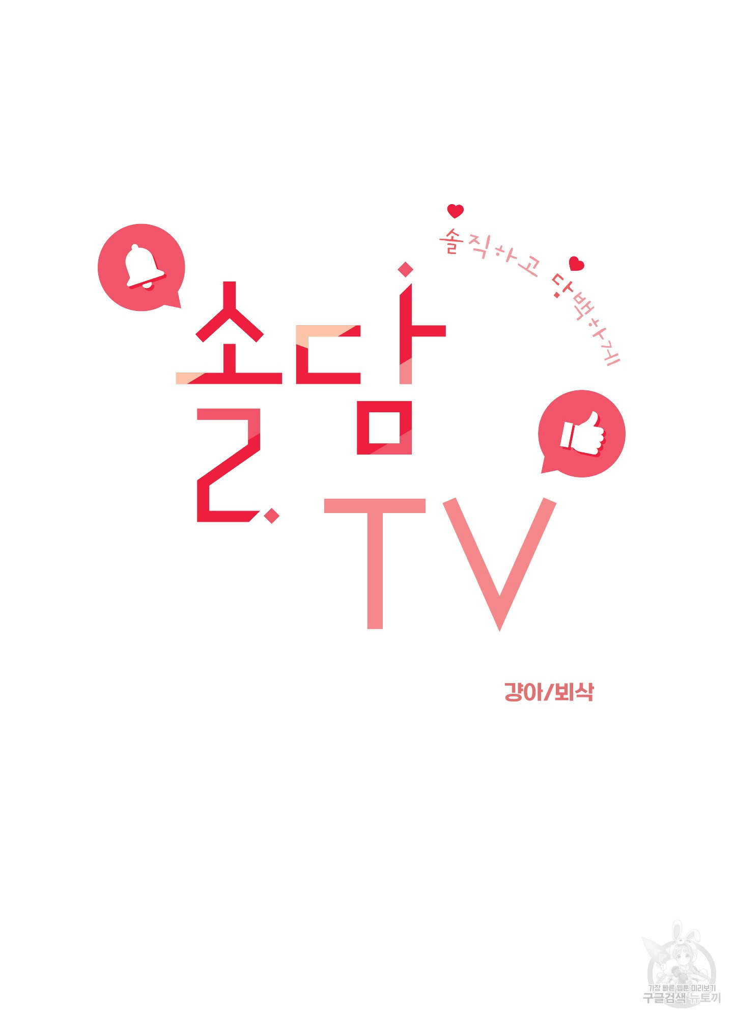 솔담 TV 2화 - 웹툰 이미지 18