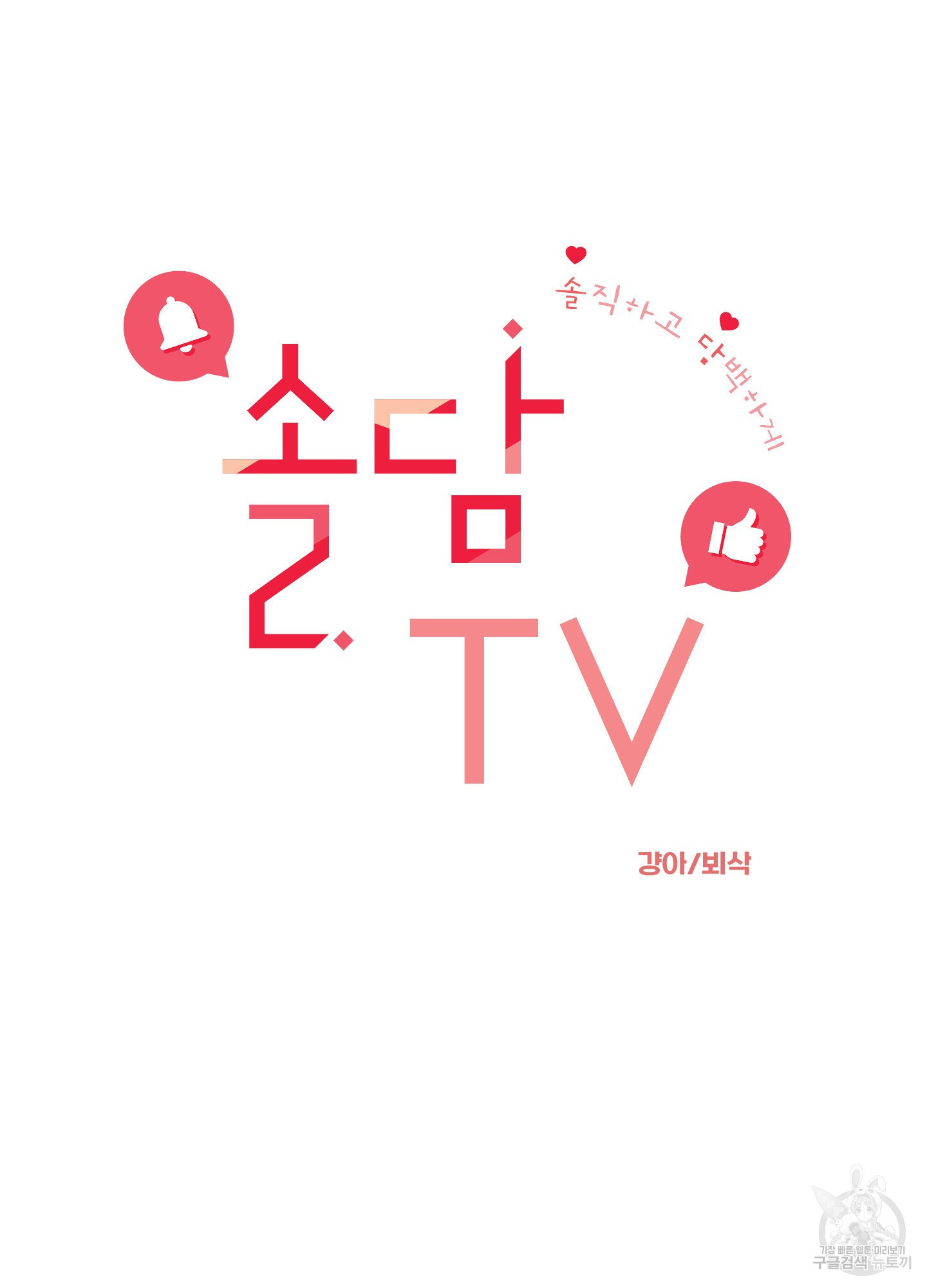 솔담 TV 3화 - 웹툰 이미지 11