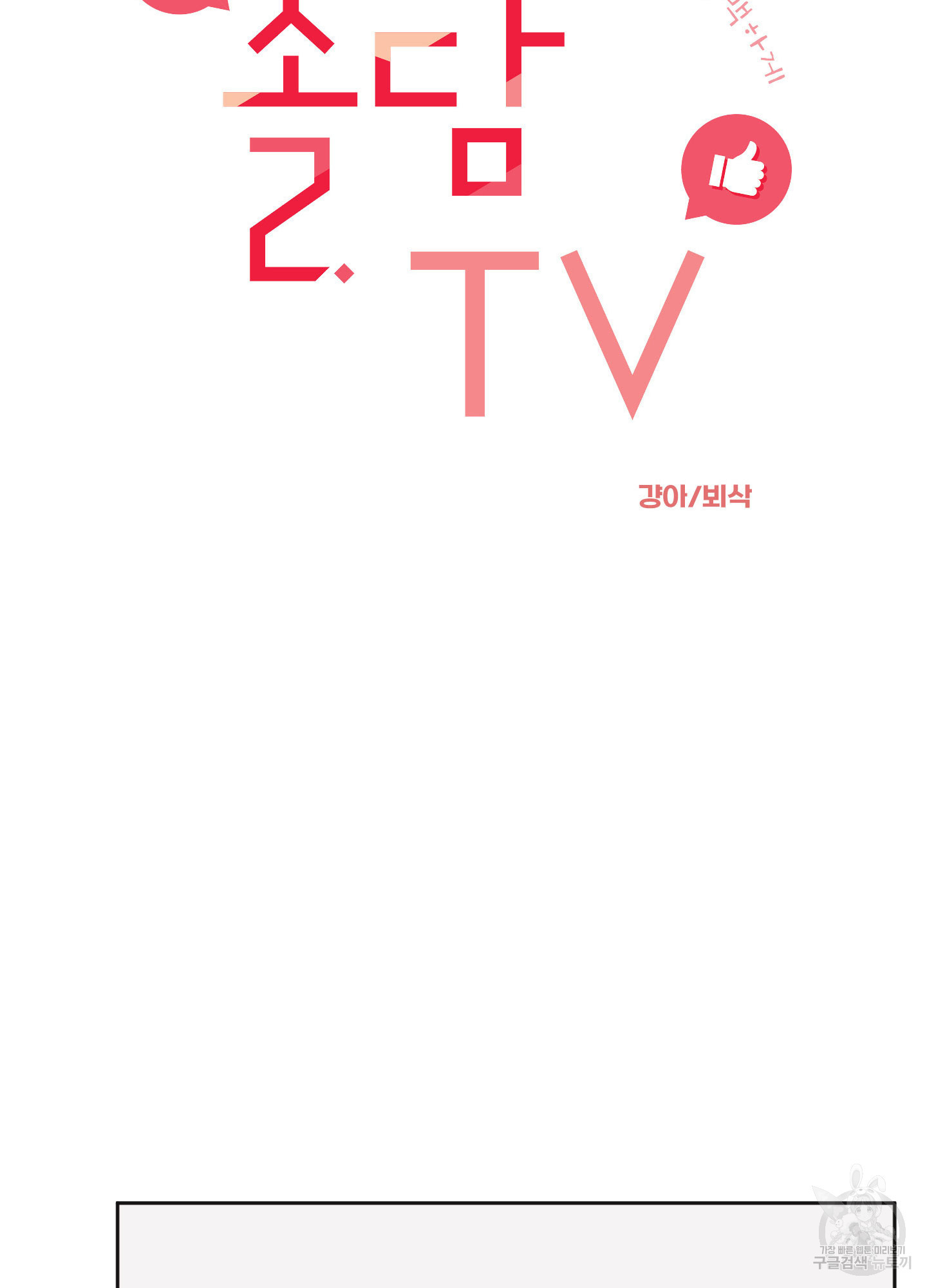 솔담 TV 7화 - 웹툰 이미지 20