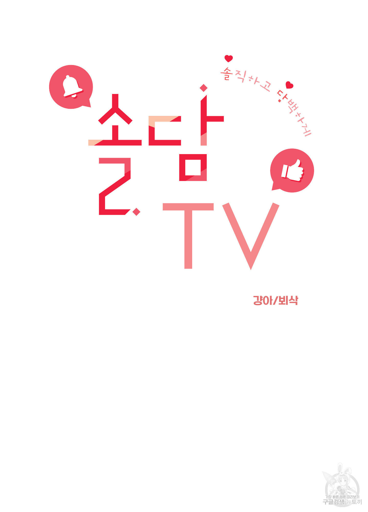 솔담 TV 8화 - 웹툰 이미지 33