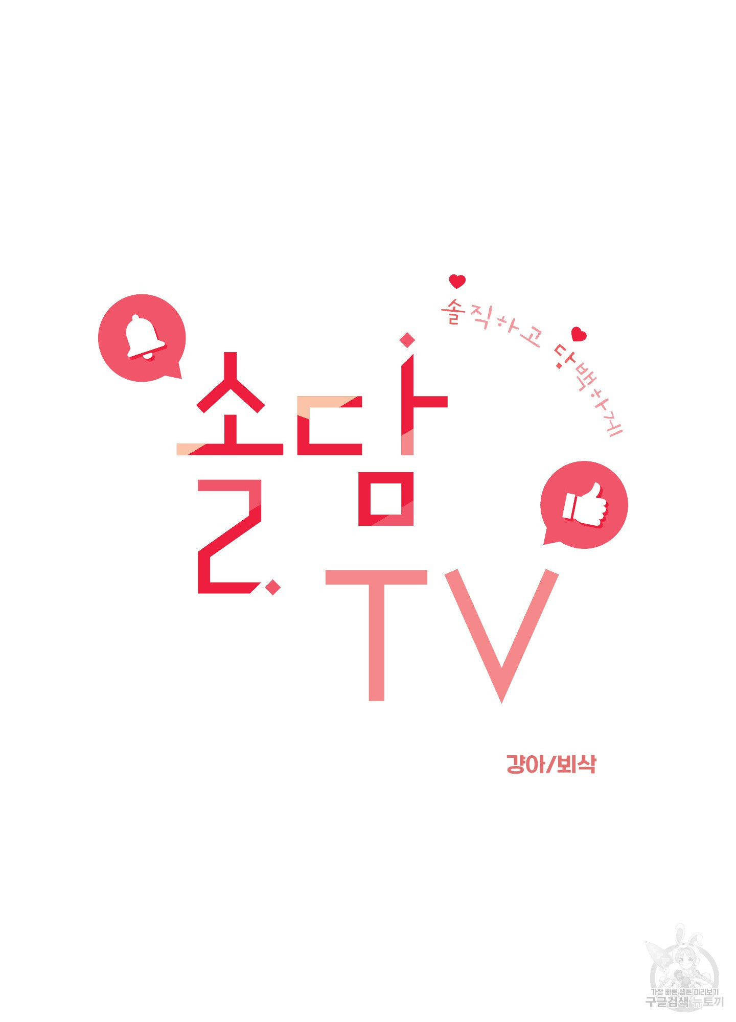 솔담 TV 10화 - 웹툰 이미지 7