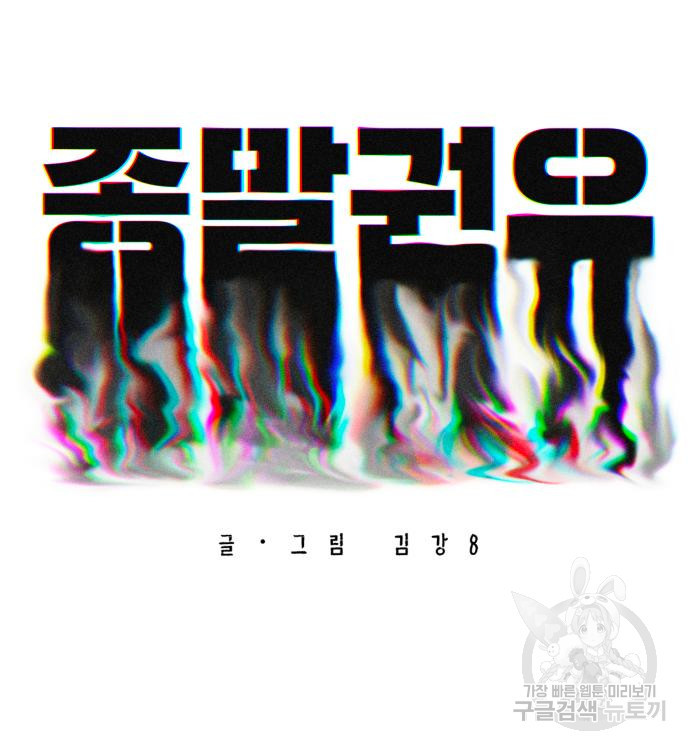 종말권유 6화 - 웹툰 이미지 69