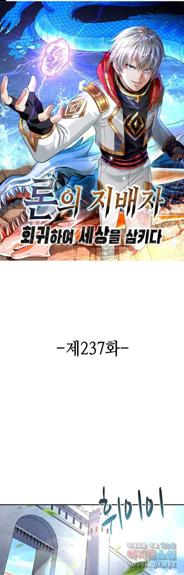 론의 지배자: 회귀하여 세상을 삼키다 237화 - 웹툰 이미지 1