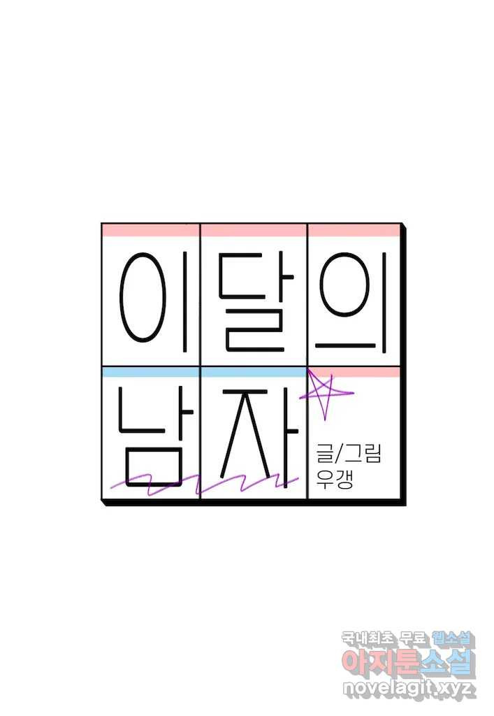 이달의 남자 10월의 남자 5화 - 웹툰 이미지 11