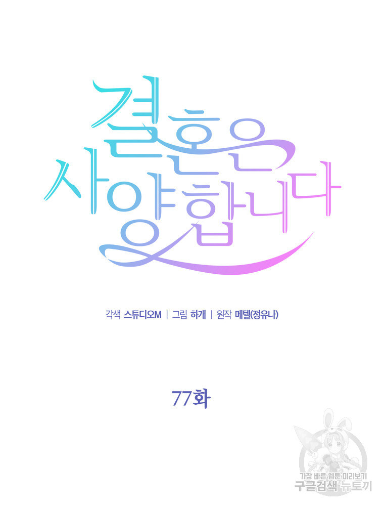 결혼은 사양합니다 77화 - 웹툰 이미지 11