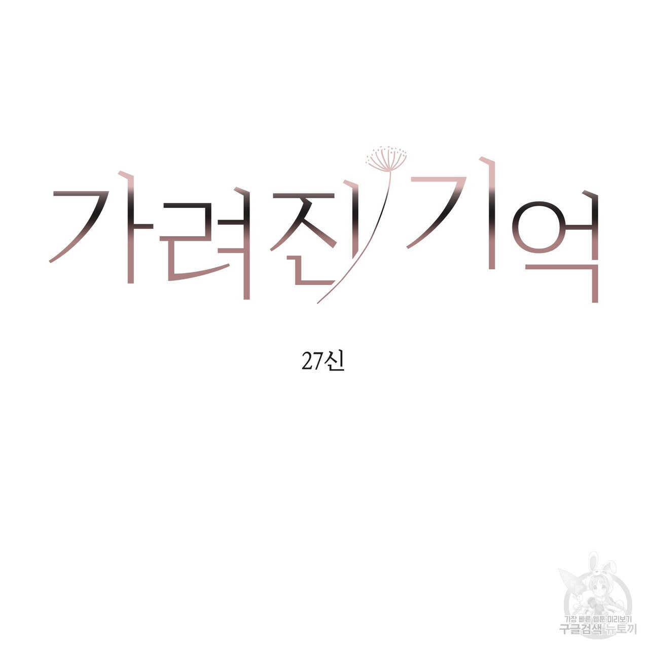 가려진 기억 18화 - 웹툰 이미지 49