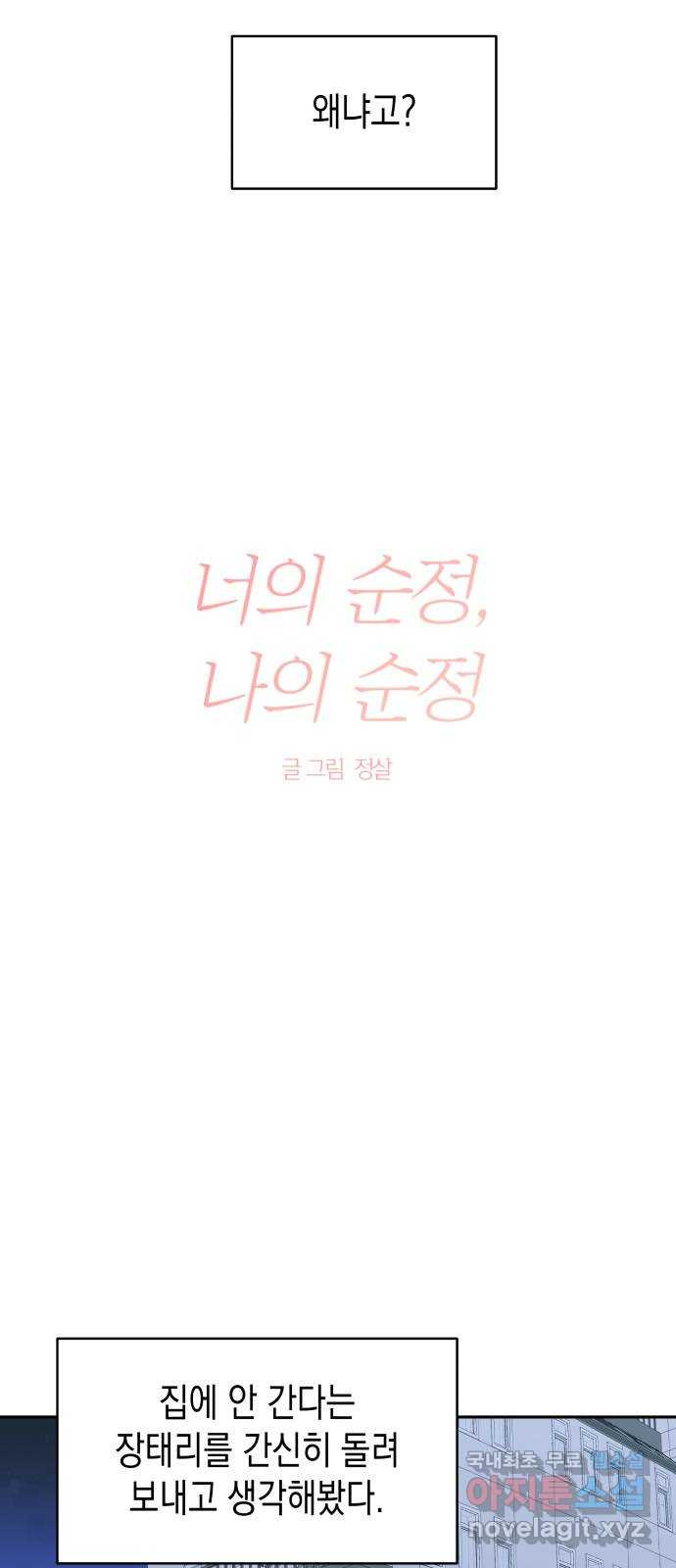 너의 순정, 나의 순정 외전 2화 - 웹툰 이미지 3