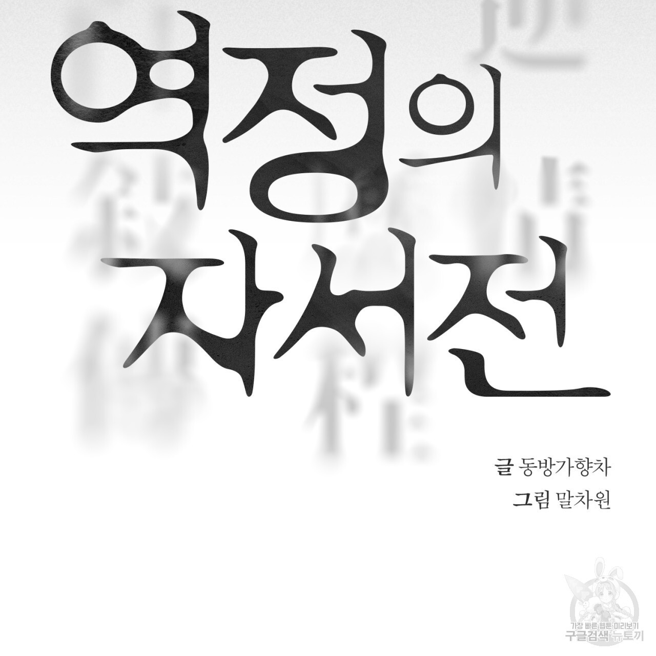 역정의 자서전 15화 - 웹툰 이미지 9