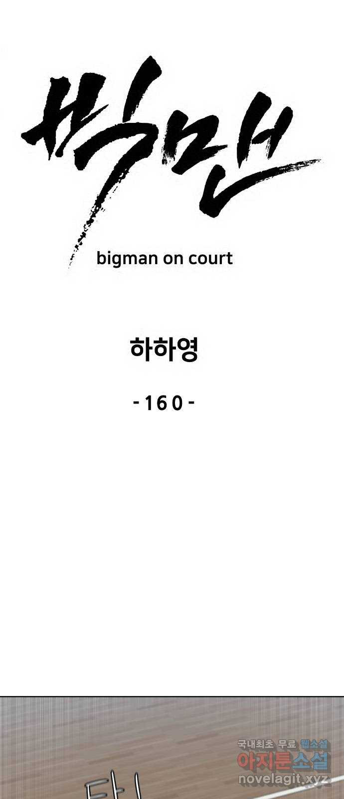 빅맨 160화 - 웹툰 이미지 33